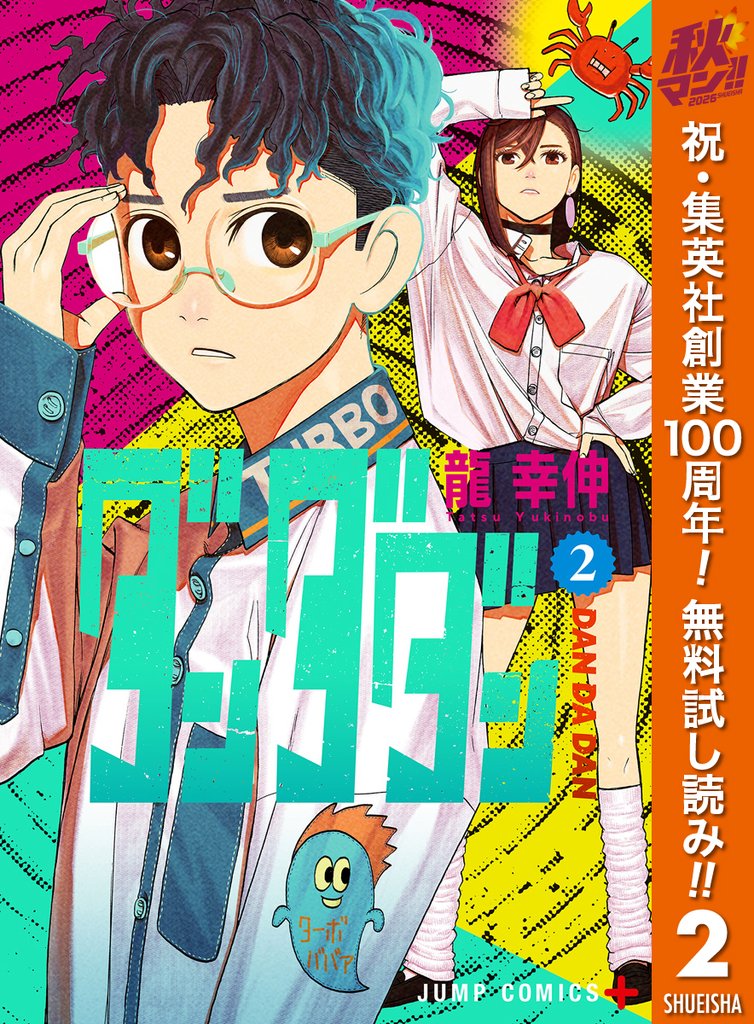 ダンダダン【期間限定無料】 2