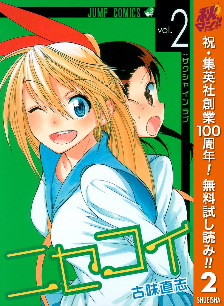 ニセコイ【期間限定無料】 2