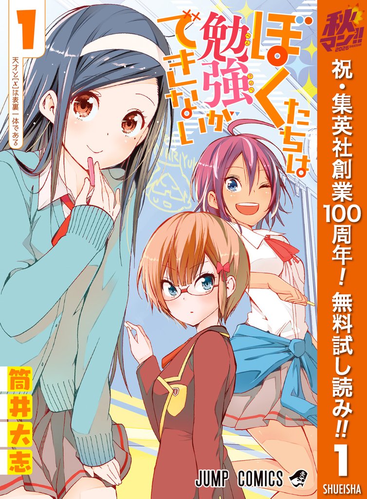 ぼくたちは勉強ができない【期間限定無料】 1