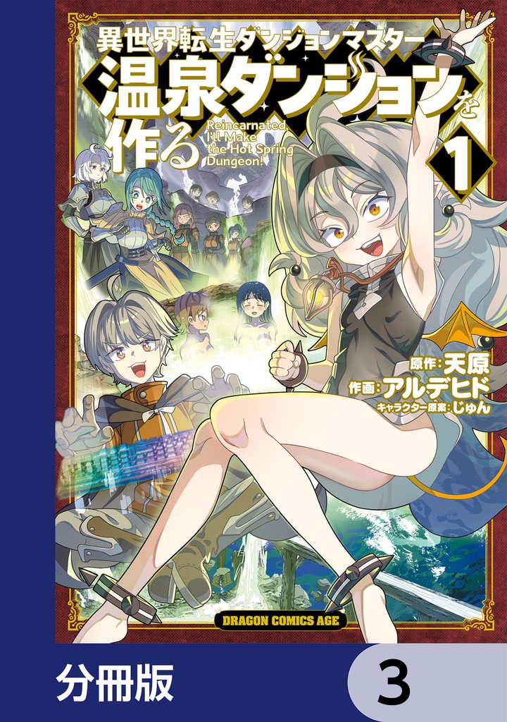 異世界転生ダンジョンマスター 温泉ダンジョンを作る【分冊版】　3