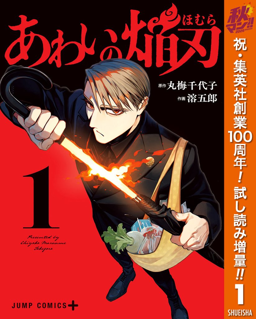 あわいの焔刃【期間限定試し読み増量】 1