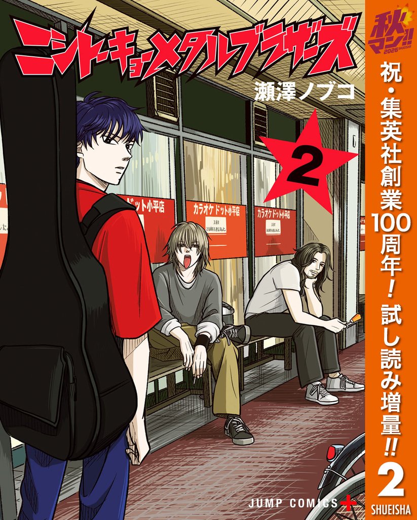 ニシトーキョーメタルブラザーズ【期間限定試し読み増量】 2