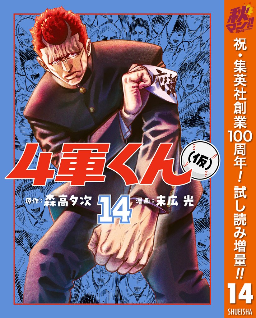 4軍くん（仮）【期間限定試し読み増量】 14