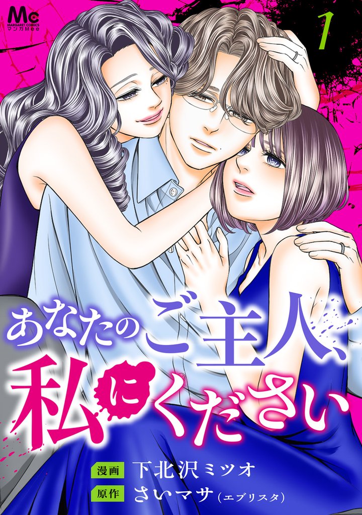 あなたのご主人、私にください 単行本版【期間限定試し読み増量】 1