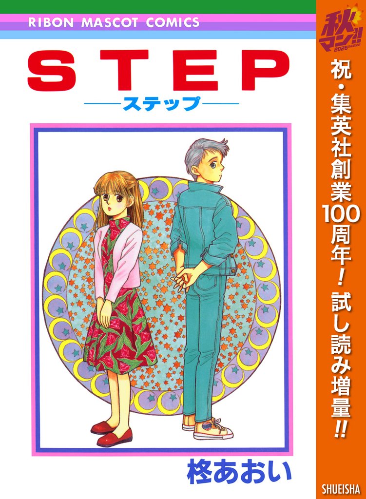 STEP―ステップ―【期間限定試し読み増量】
