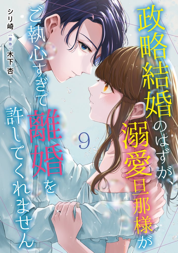 【期間限定　無料お試し版】政略結婚のはずが、溺愛旦那様がご執心すぎて離婚を許してくれません【分冊版】9話