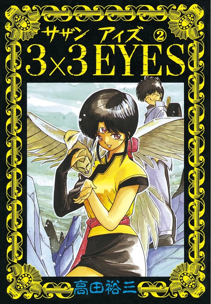 【期間限定 無料お試し版】3×3EYES(2)