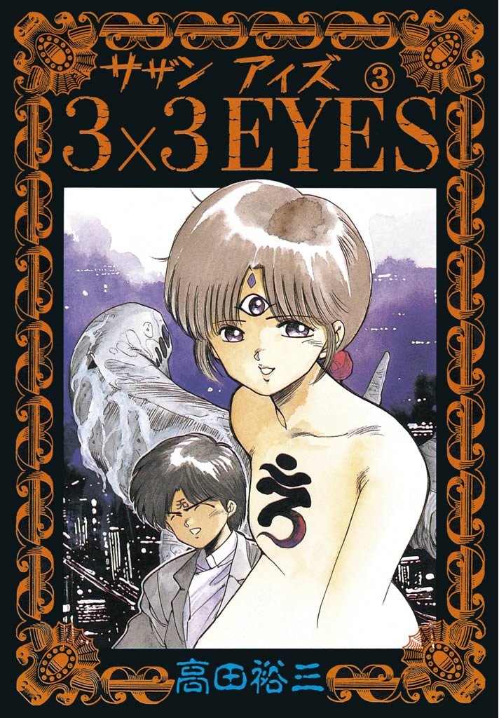 【期間限定 無料お試し版】3×3EYES(3)