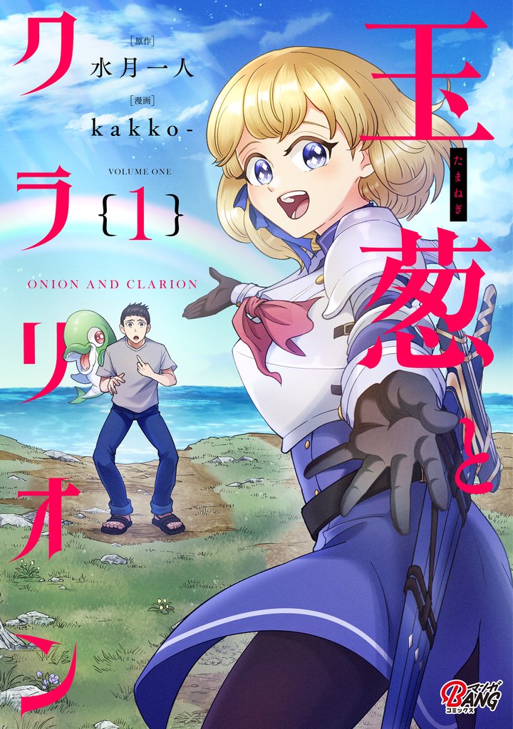 玉葱とクラリオン