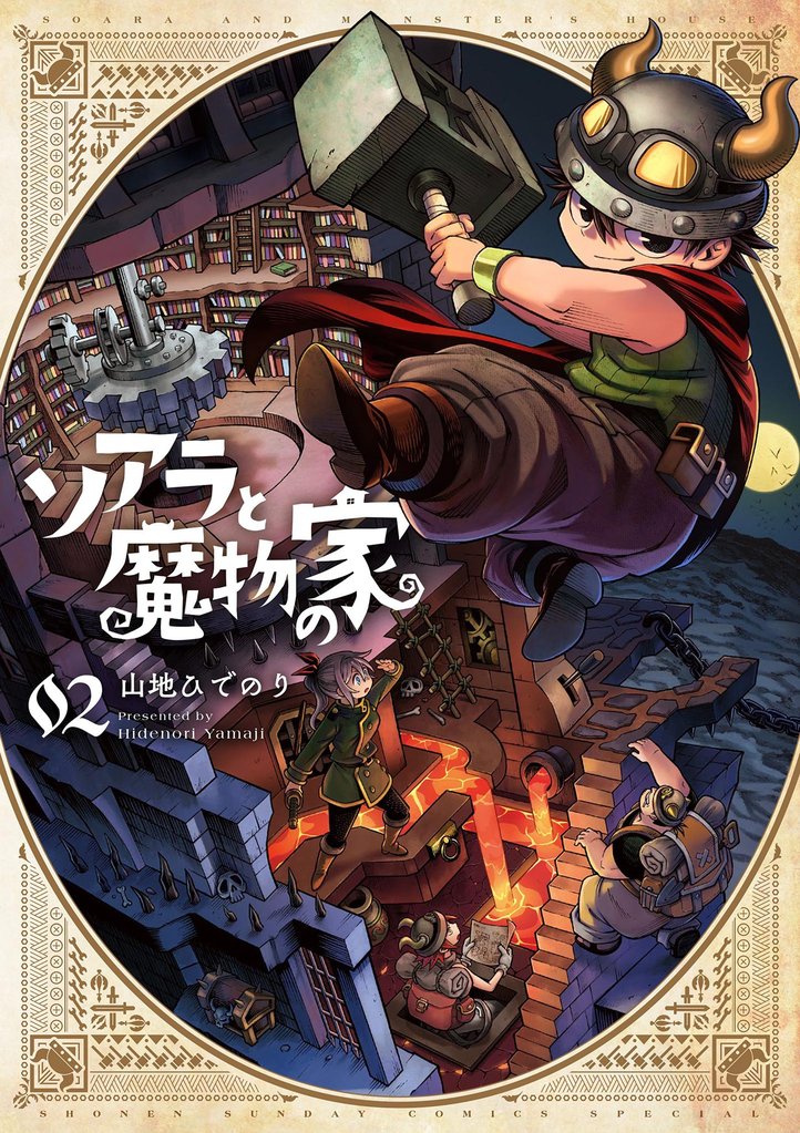 ソアラと魔物の家(2)【期間限定 無料お試し版】