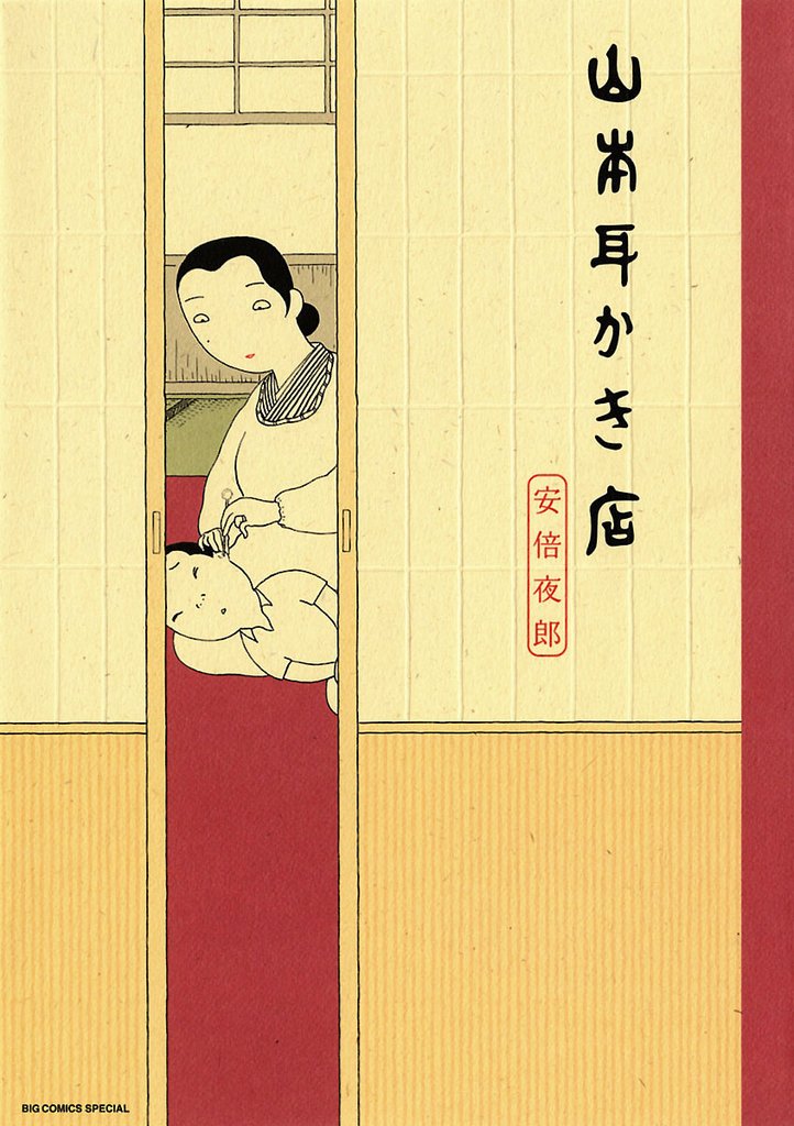 山本耳かき店【期間限定　試し読み増量版】