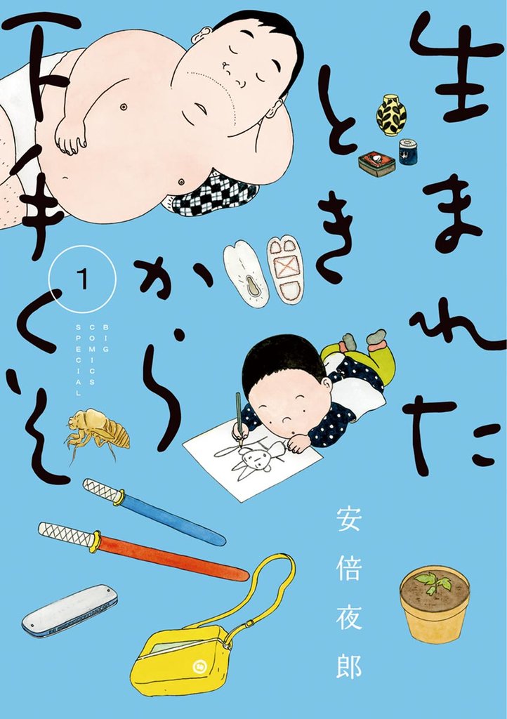生まれたときから下手くそ（１）【期間限定　試し読み増量版】