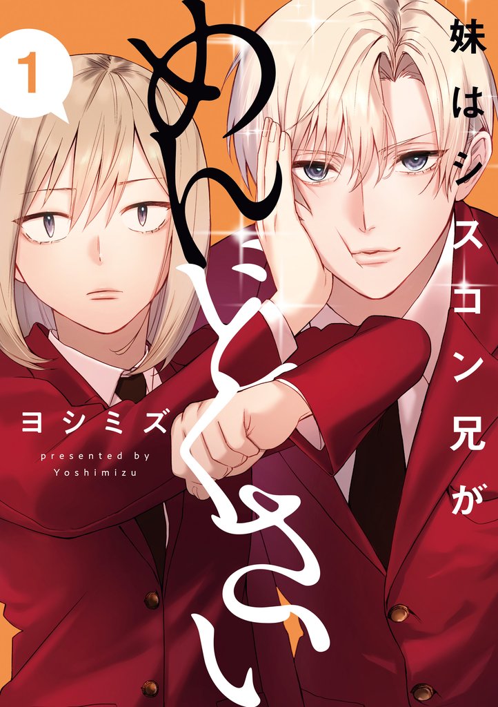 【期間限定　試し読み増量版】妹はシスコン兄がめんどくさい: 1【イラスト特典付】