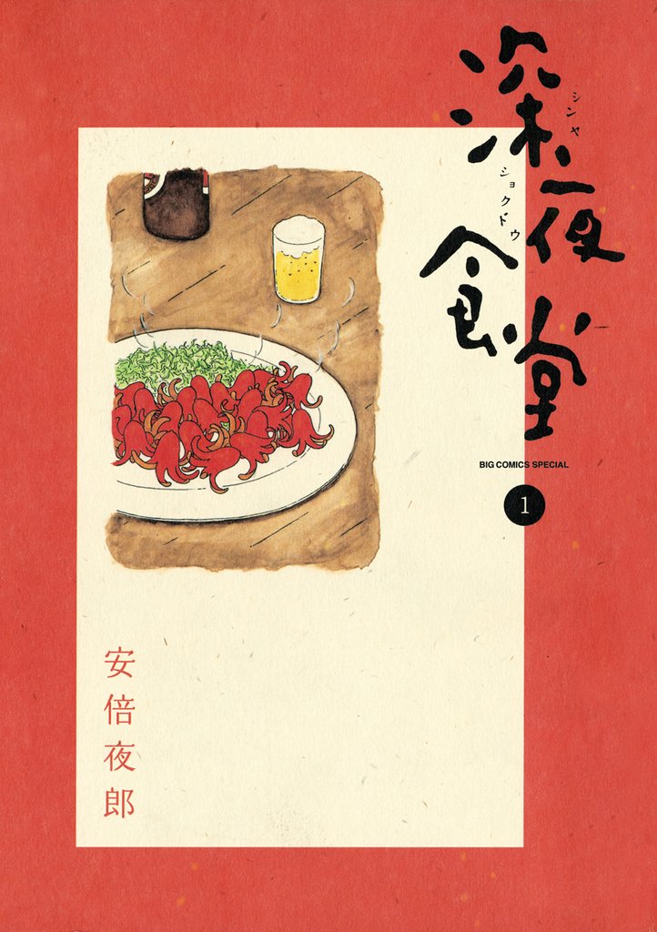 深夜食堂（１）【期間限定　無料お試し版】
