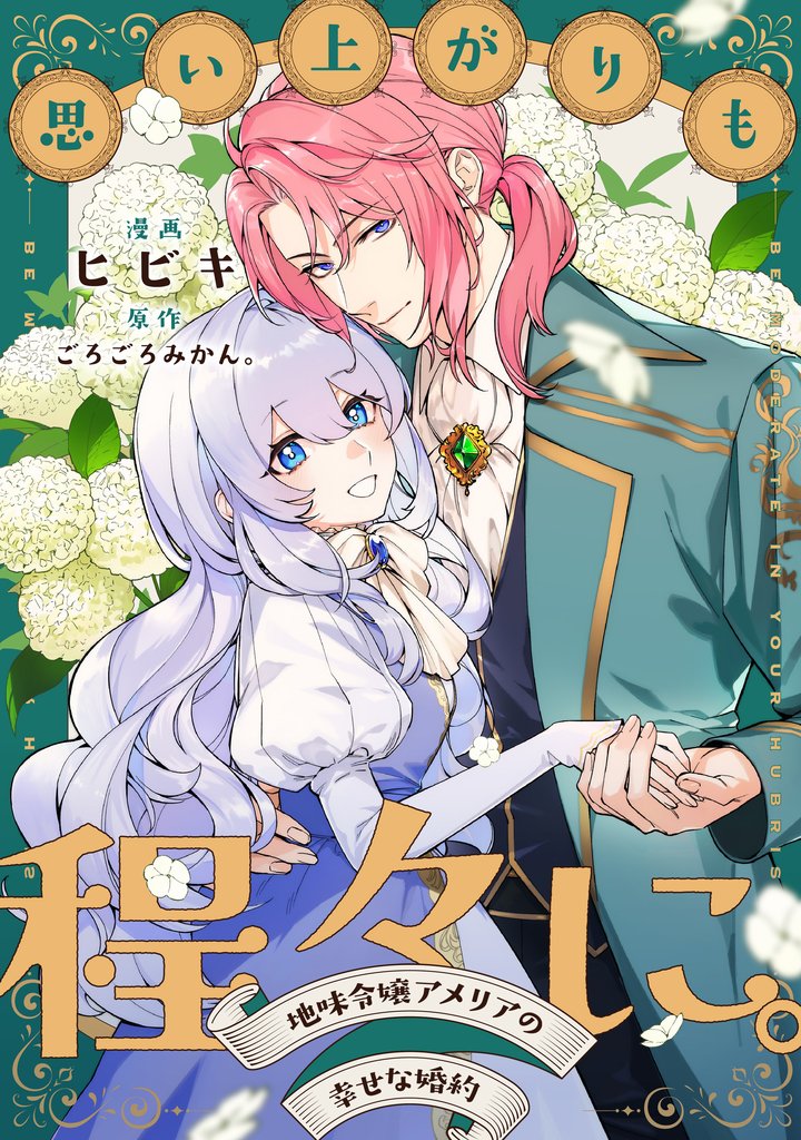 【期間限定　無料お試し版】思い上がりも程々に。地味令嬢アメリアの幸せな婚約　【連載版】: 2