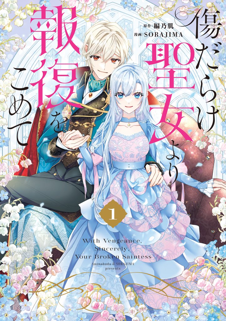 【期間限定　無料お試し版】傷だらけ聖女より報復をこめて: 1【イラスト特典付】