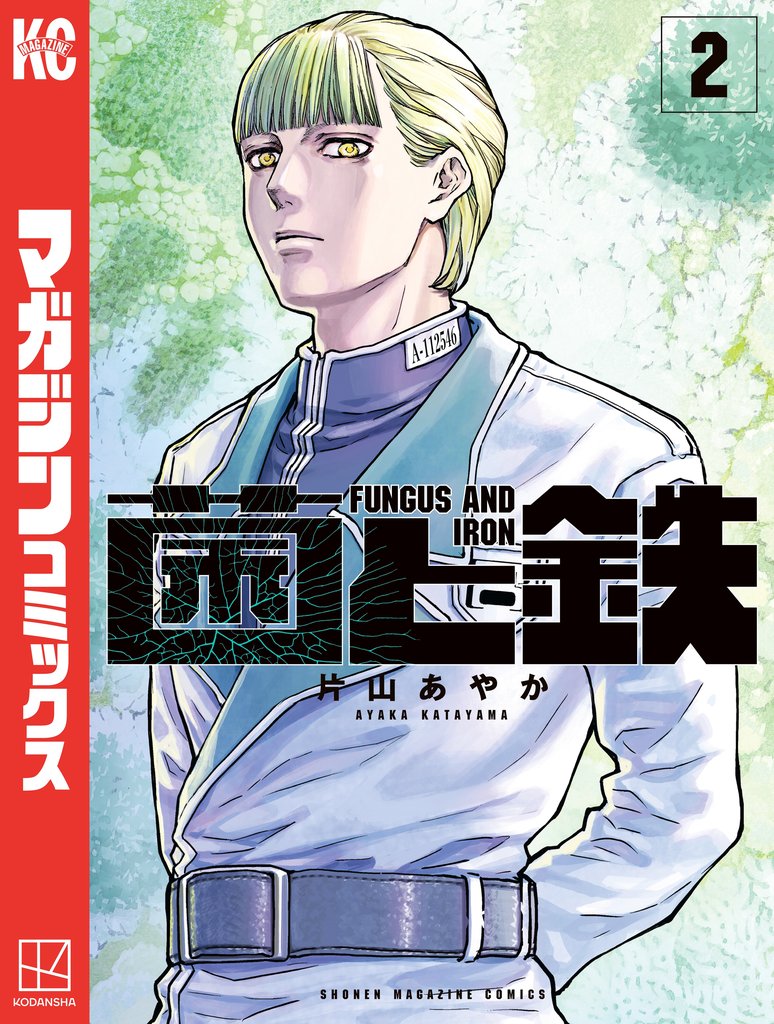 【期間限定　無料お試し版】菌と鉄（２）