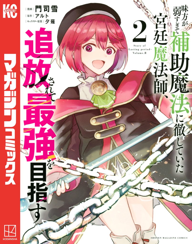 【期間限定　無料お試し版】味方が弱すぎて補助魔法に徹していた宮廷魔法師、追放されて最強を目指す（２）