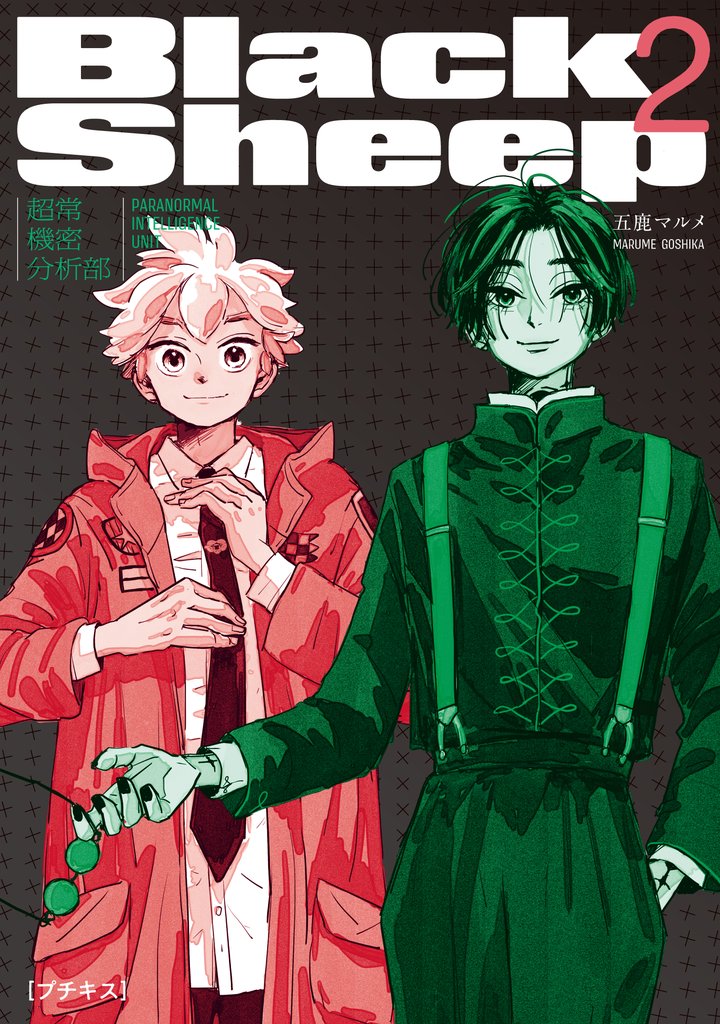 【期間限定 無料お試し版】BlackSheep ─超常機密分析部─ プチキス(2)