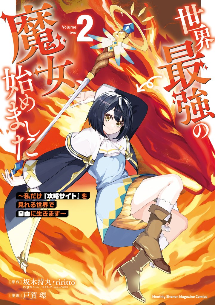 【期間限定　無料お試し版】世界最強の魔女、始めました　～私だけ『攻略サイト』を見れる世界で自由に生きます～（２）