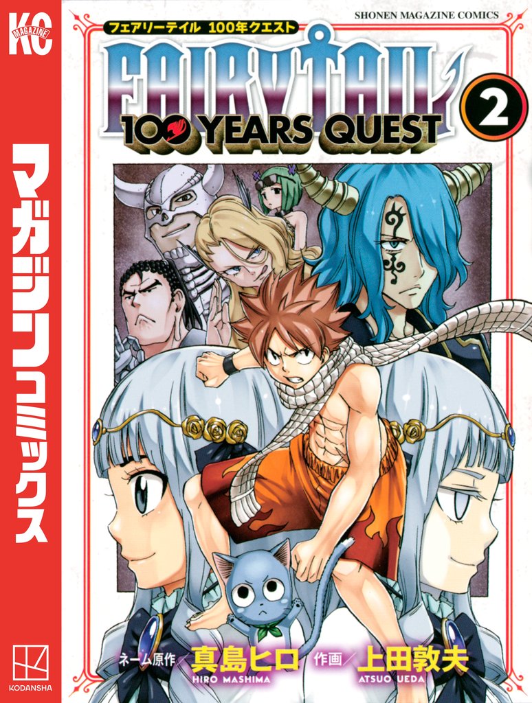 【期間限定 無料お試し版】FAIRY TAIL 100 YEARS QUEST(2)