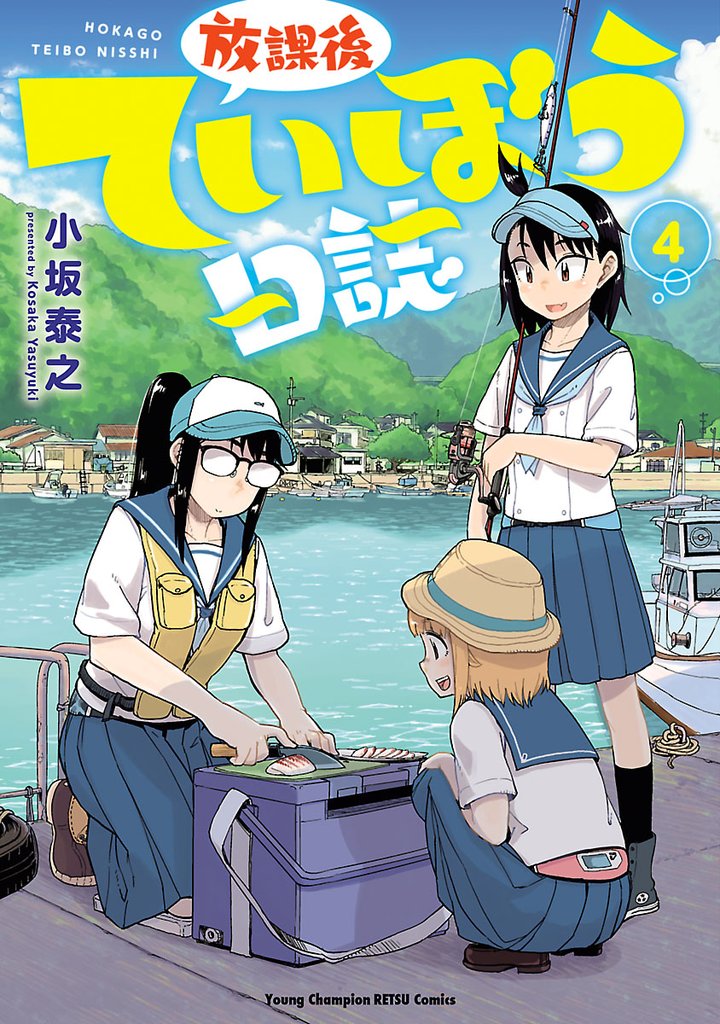 【期間限定　無料お試し版】放課後ていぼう日誌　4