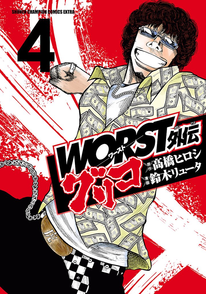 【期間限定　無料お試し版】WORST外伝　グリコ　4