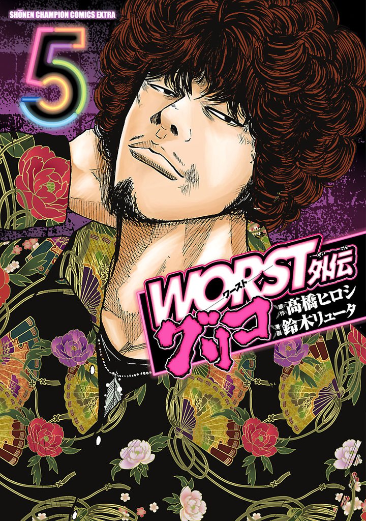 【期間限定　無料お試し版】WORST外伝　グリコ　5