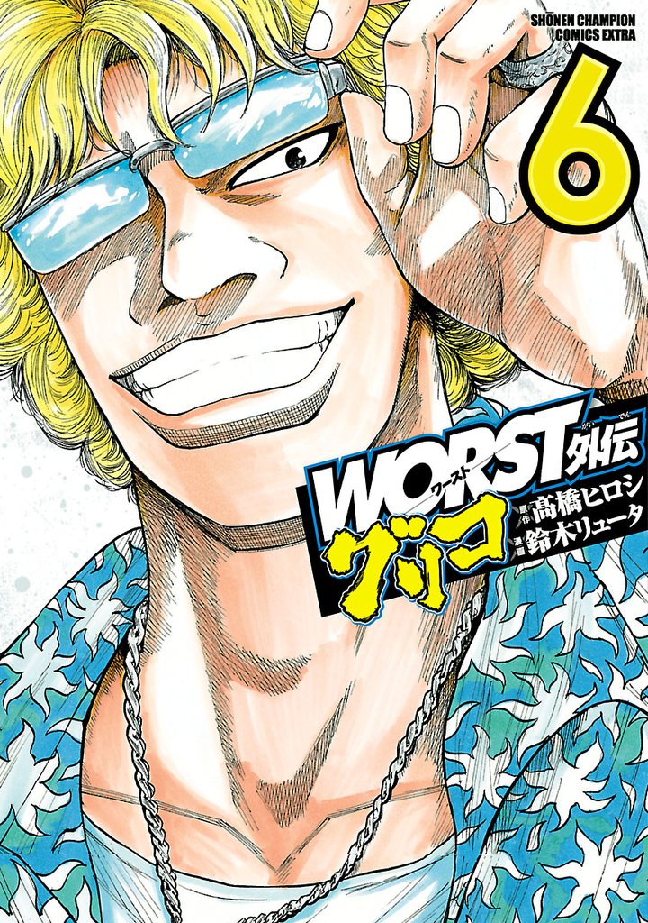 【期間限定　無料お試し版】WORST外伝　グリコ　6