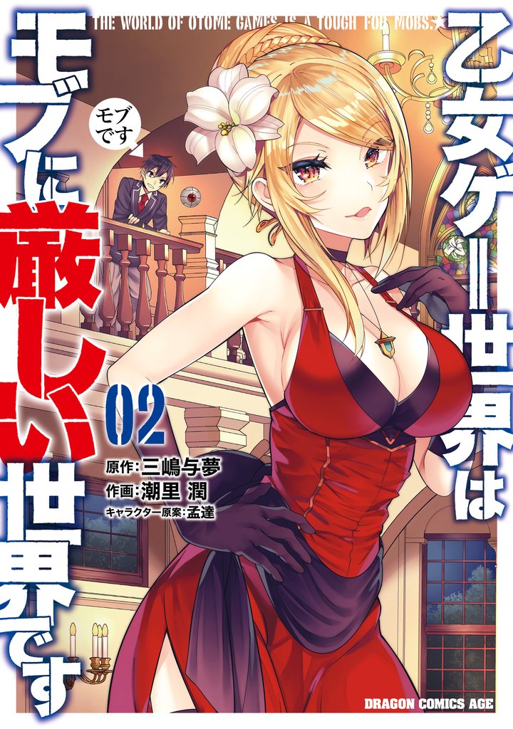【期間限定　無料お試し版】乙女ゲー世界はモブに厳しい世界です 02