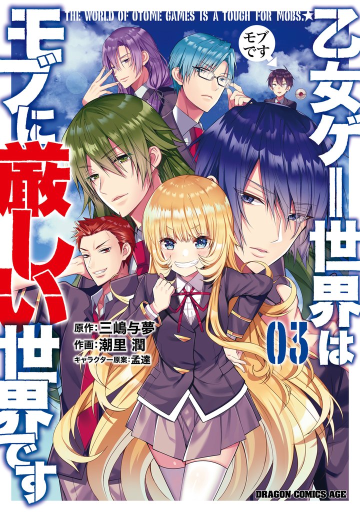 【期間限定　無料お試し版】乙女ゲー世界はモブに厳しい世界です 03