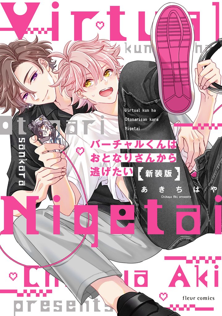 バーチャルくんはおとなりさんから逃げたい