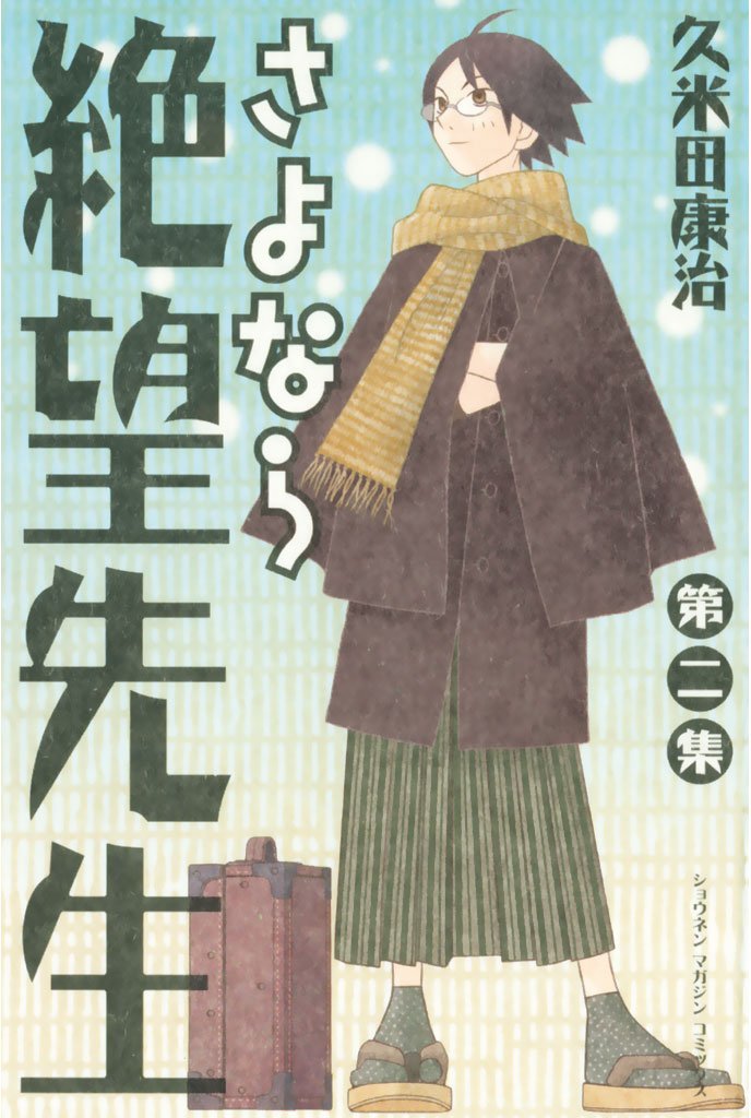 【期間限定　無料お試し版】さよなら絶望先生（２）