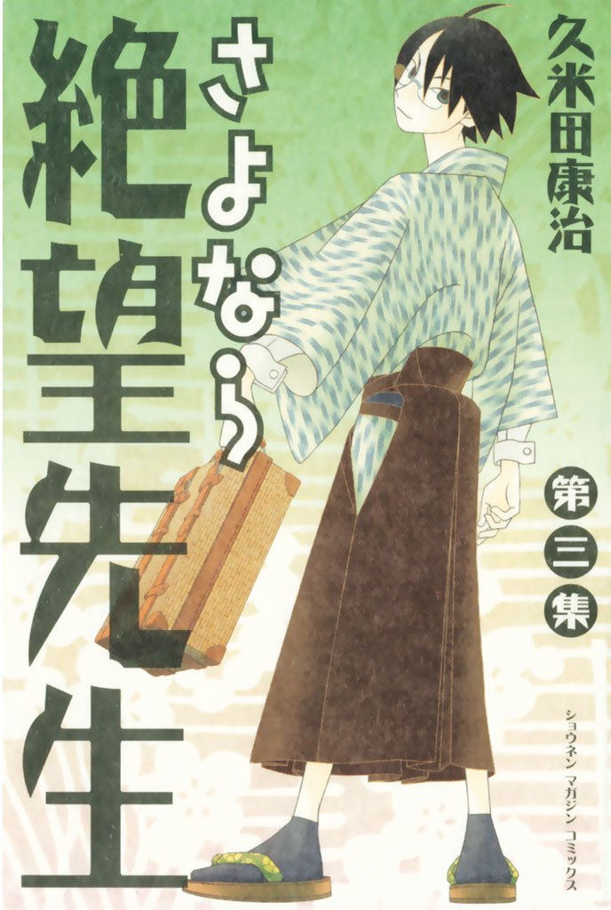 【期間限定　無料お試し版】さよなら絶望先生（３）