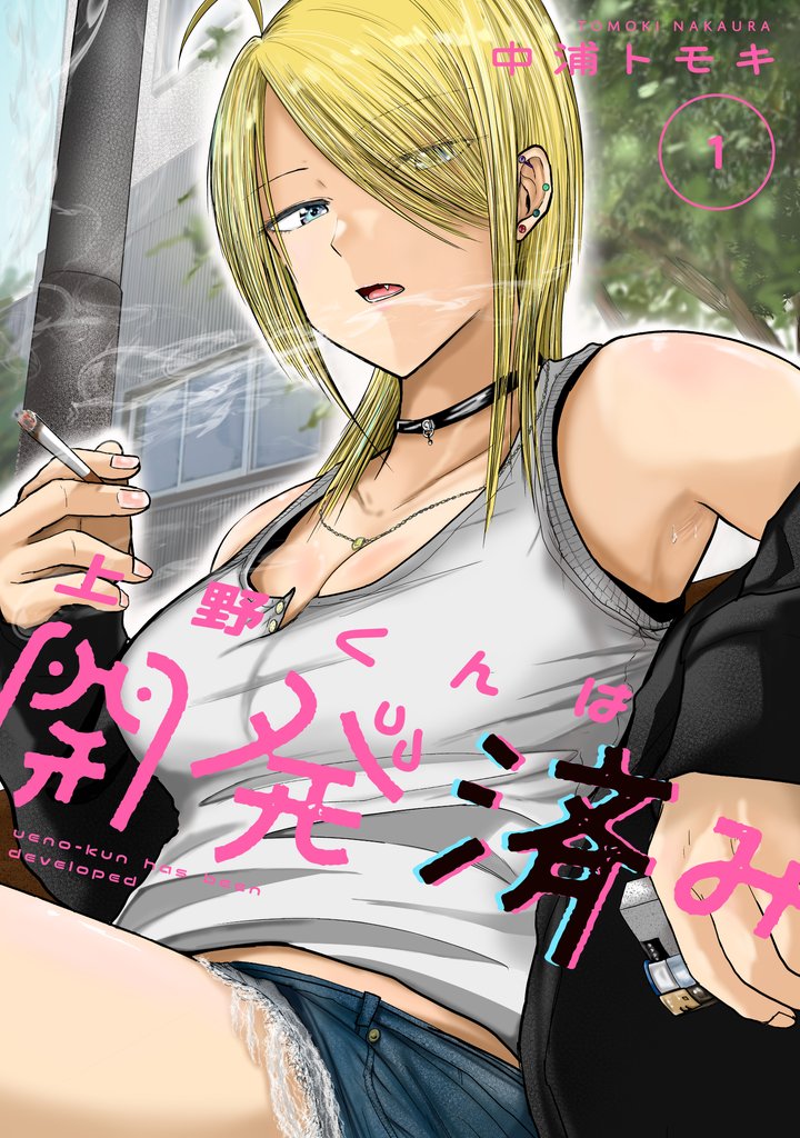 【期間限定　無料お試し版】上野くんは開発済み（１）