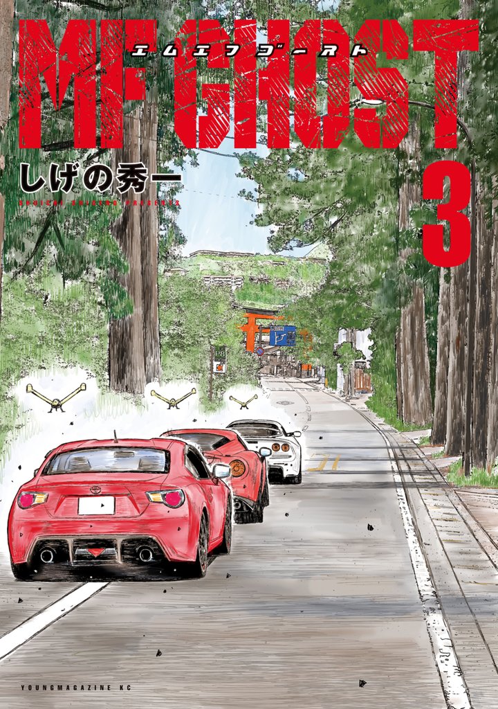 【期間限定 無料お試し版】MFゴースト(3)
