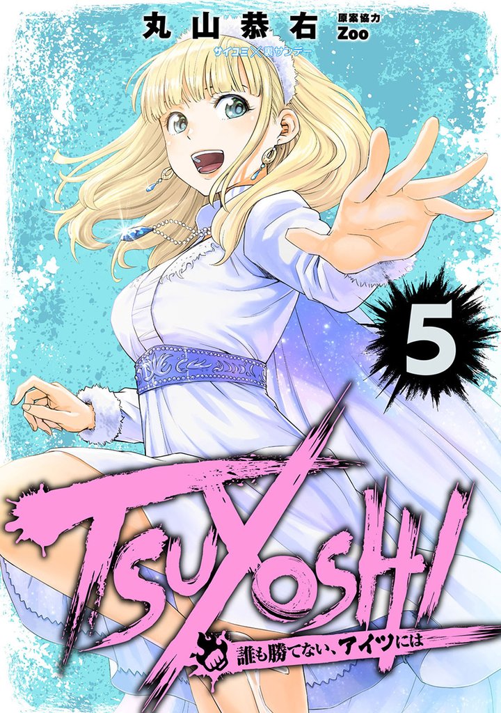 TSUYOSHI 誰も勝てない、アイツには（５）【期間限定　無料お試し版】