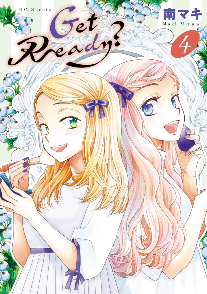 【期間限定　無料お試し版】Get Ready？【電子限定おまけ付き】　4巻