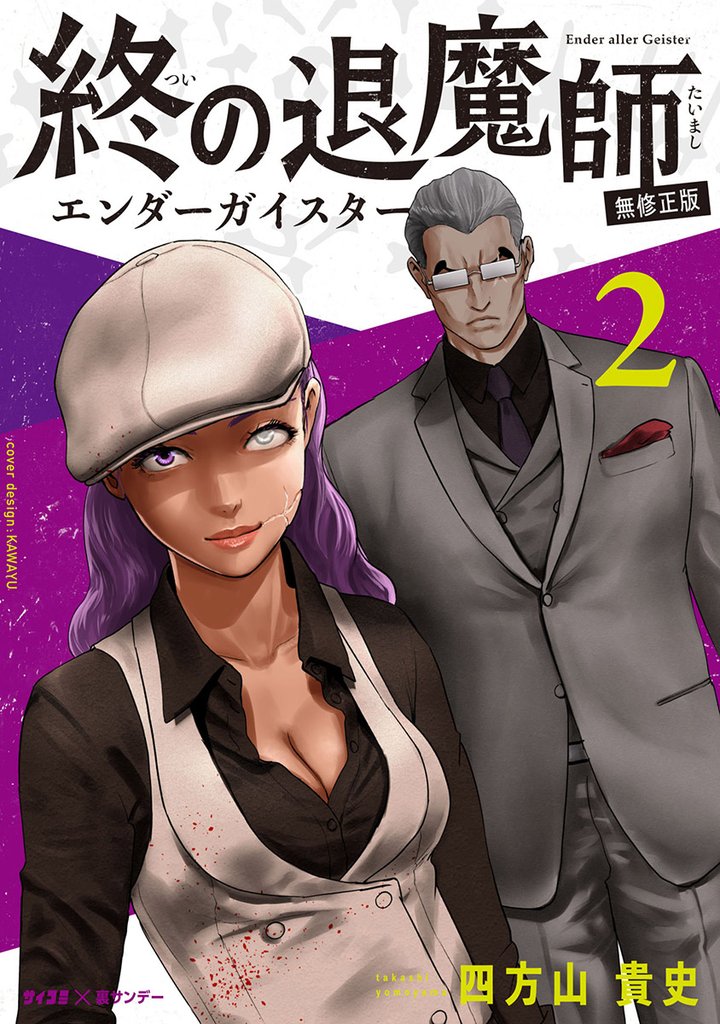 終の退魔師 ―エンダーガイスター―＜無修正ver.＞（２）【期間限定　無料お試し版】