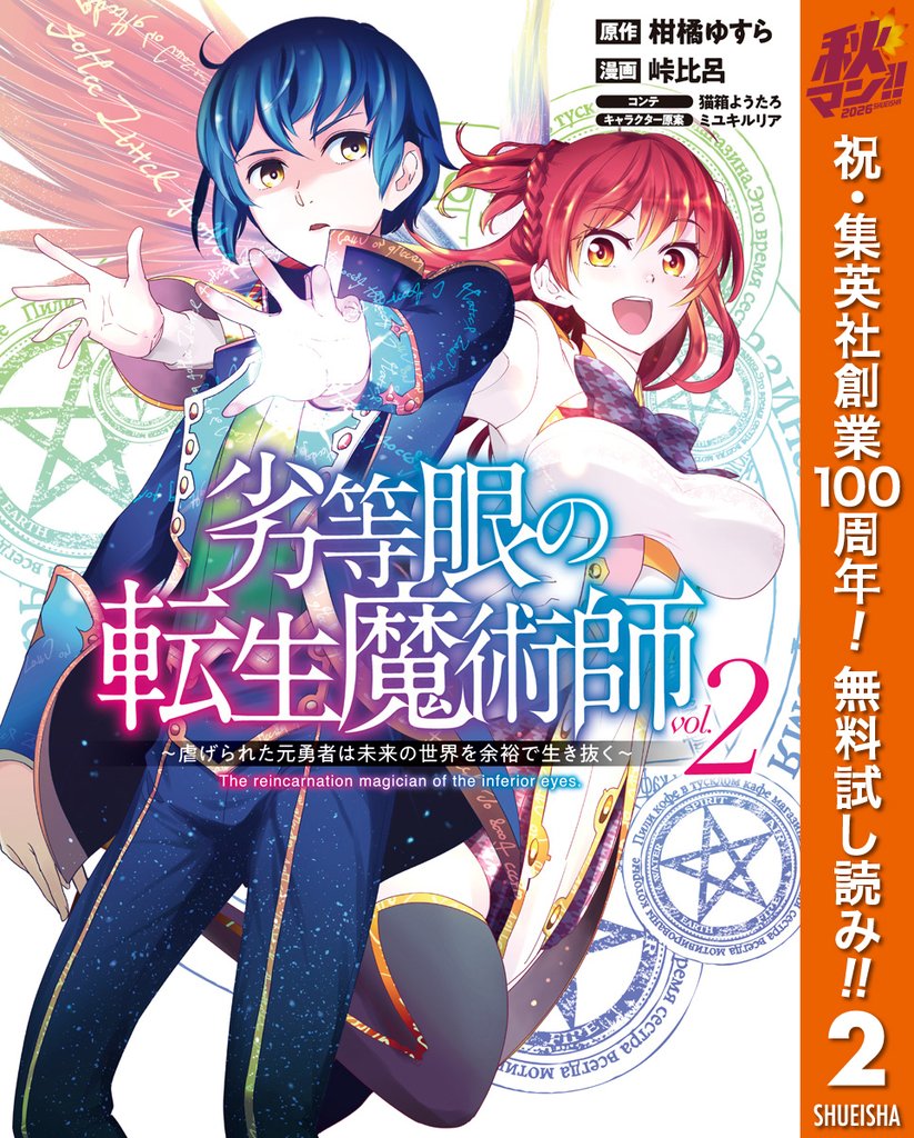 劣等眼の転生魔術師 ～虐げられた元勇者は未来の世界を余裕で生き抜く～【期間限定無料】 2