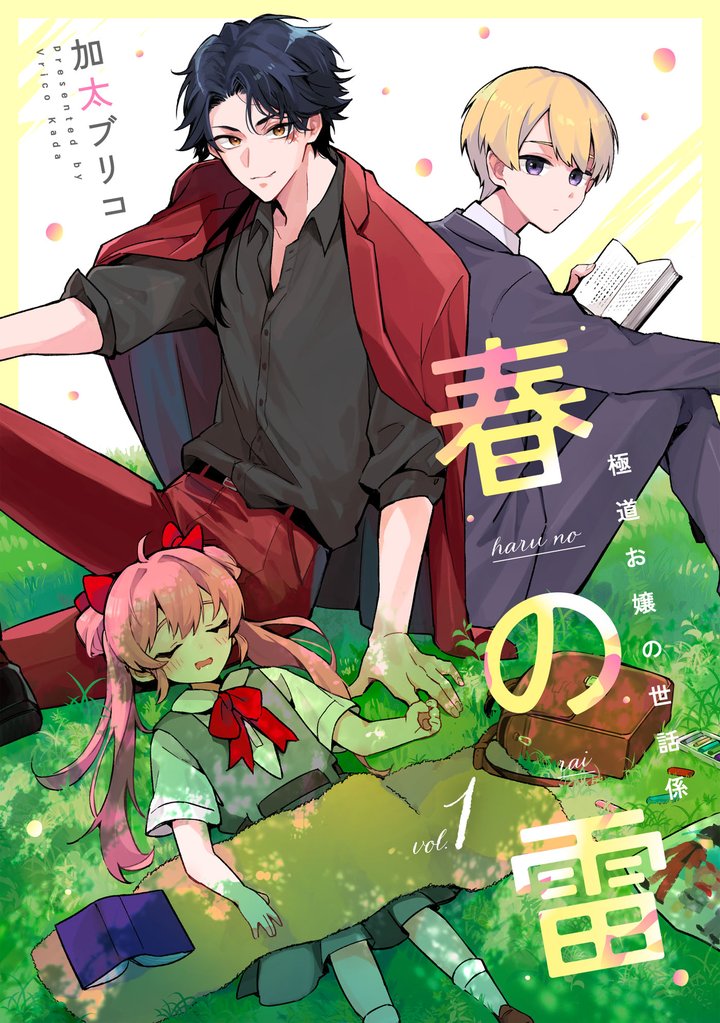 【期間限定　無料お試し版】春の雷　極道お嬢の世話係【第１話】