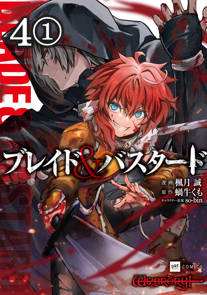【期間限定　無料お試し版】【単話版】ブレイド＆バスタード　第4話（1）
