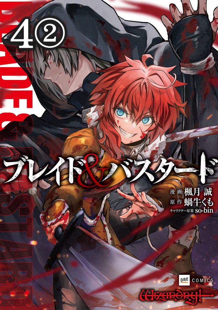【期間限定　無料お試し版】【単話版】ブレイド＆バスタード　第4話（2）