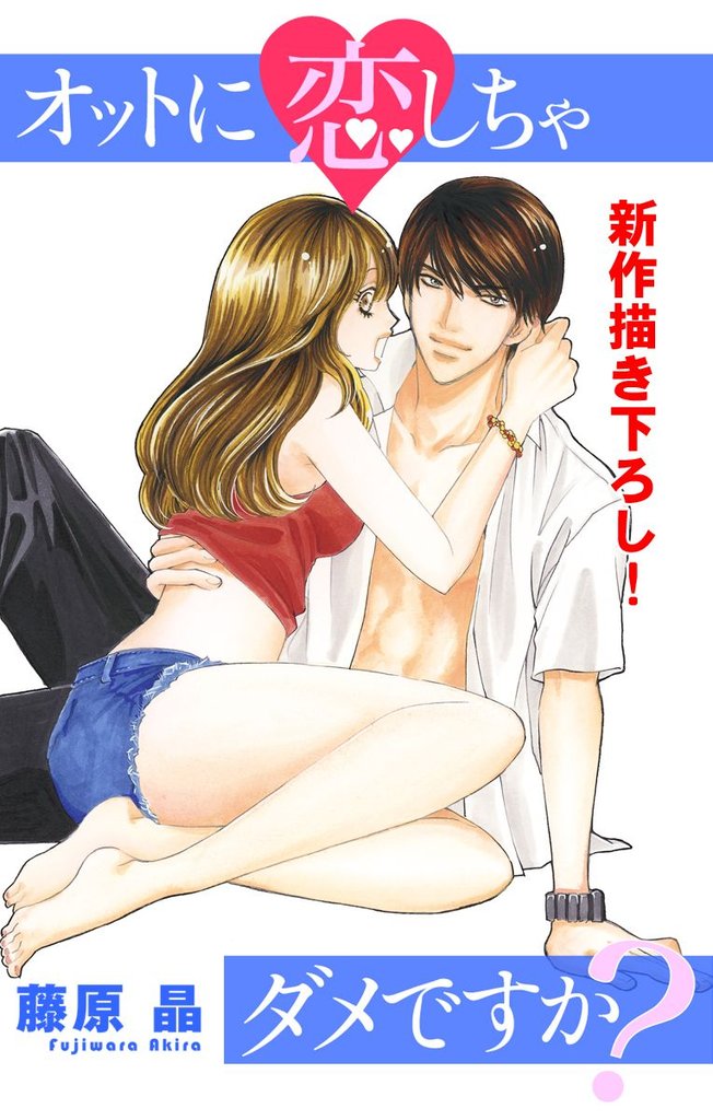 【期間限定　無料お試し版】Love Silky オットに恋しちゃダメですか？ story02