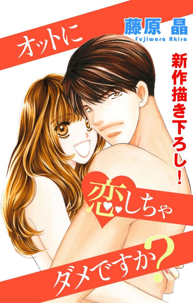 【期間限定　無料お試し版】Love Silky オットに恋しちゃダメですか？ story03
