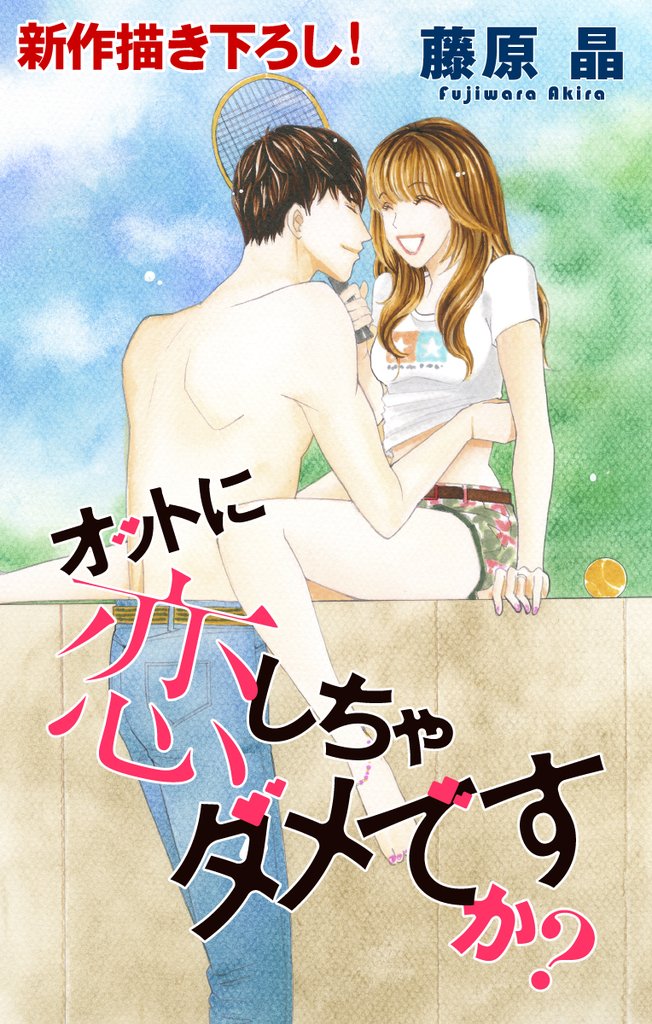 【期間限定　無料お試し版】Love Silky オットに恋しちゃダメですか？ story08