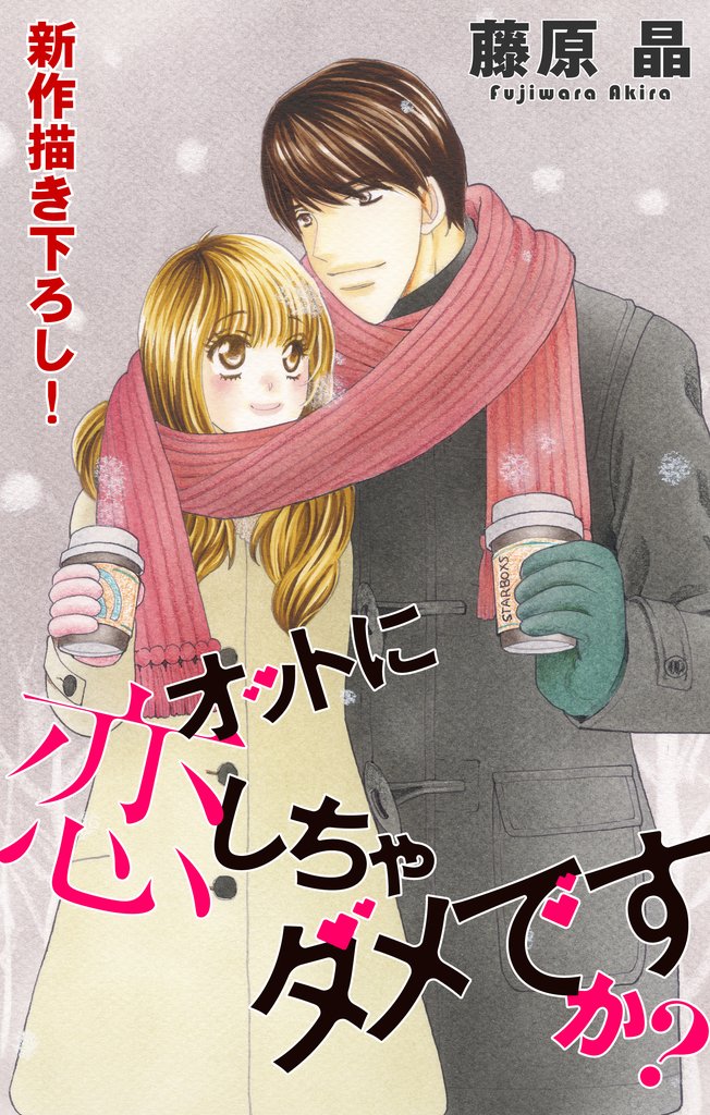 【期間限定　無料お試し版】Love Silky オットに恋しちゃダメですか？ story12
