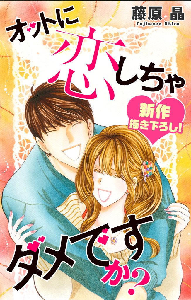 【期間限定　無料お試し版】Love Silky オットに恋しちゃダメですか？ story13