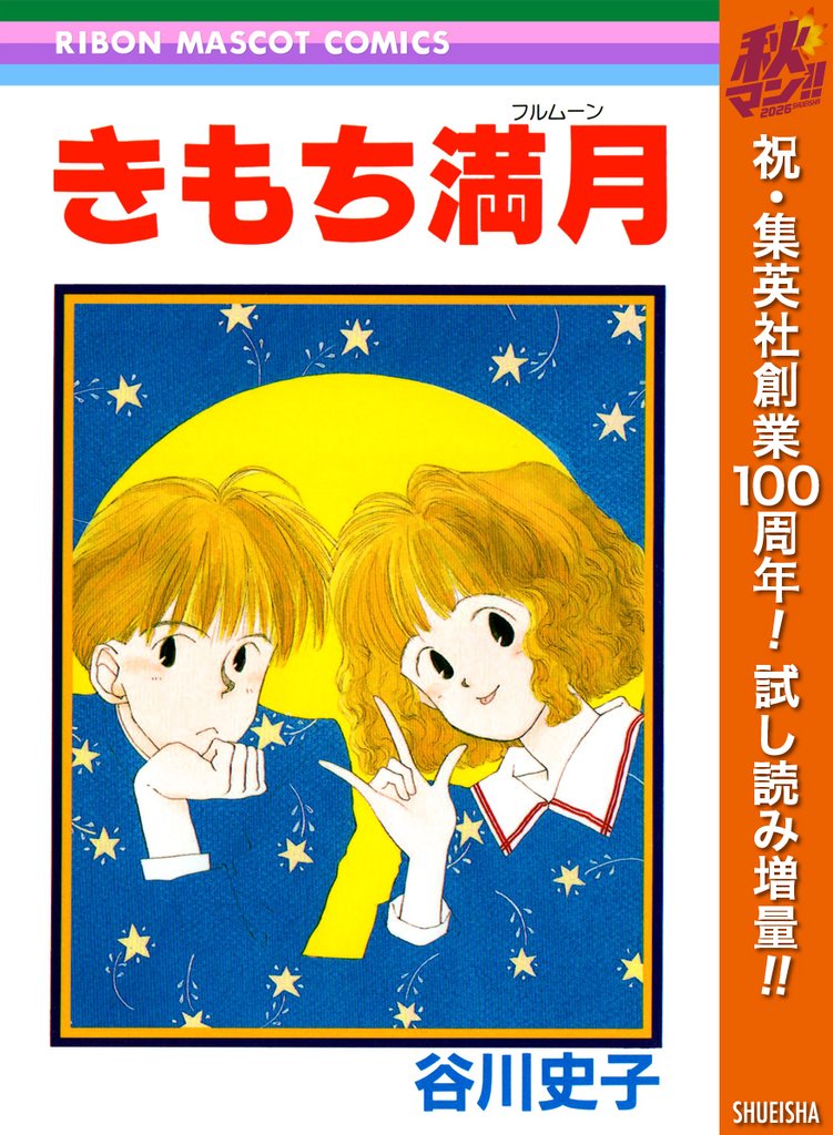 きもち満月【期間限定試し読み増量】