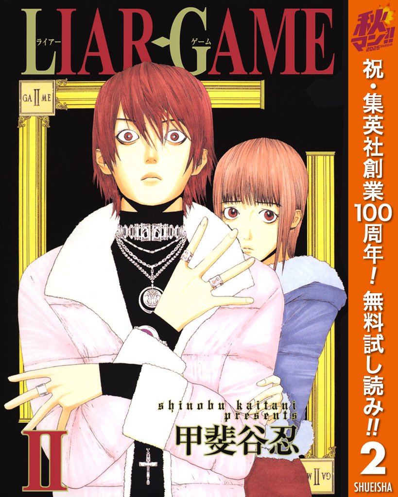 LIAR GAME【期間限定無料】 2